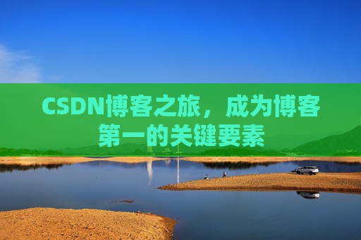 CSDN博客之旅，成为博客第一的关键要素